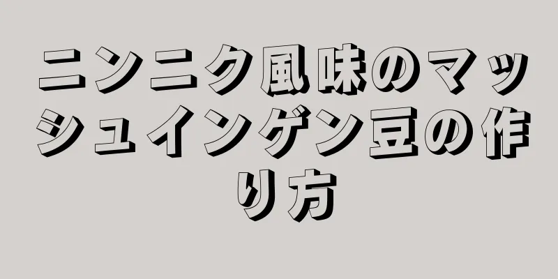 ニンニク風味のマッシュインゲン豆の作り方