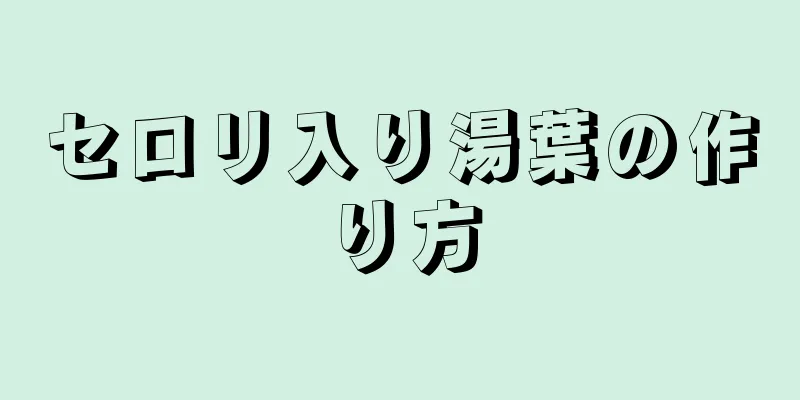 セロリ入り湯葉の作り方