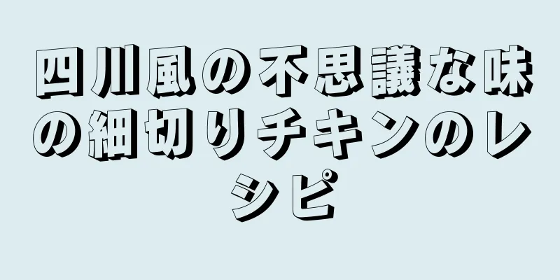 四川風の不思議な味の細切りチキンのレシピ