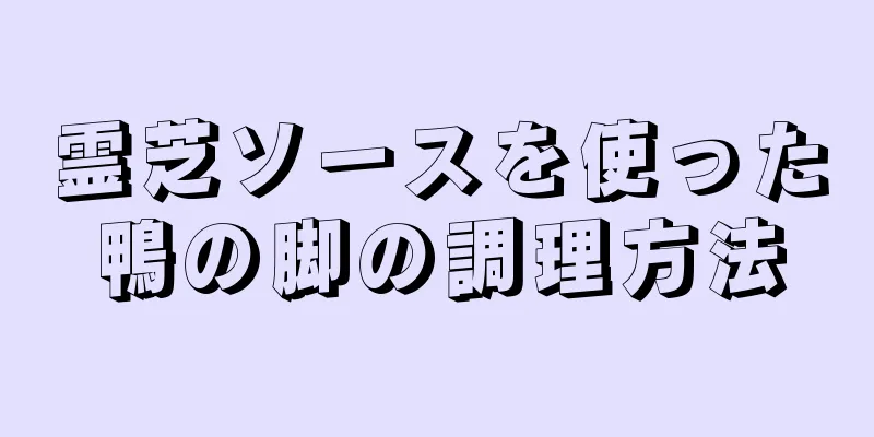 霊芝ソースを使った鴨の脚の調理方法