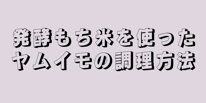 発酵もち米を使ったヤムイモの調理方法