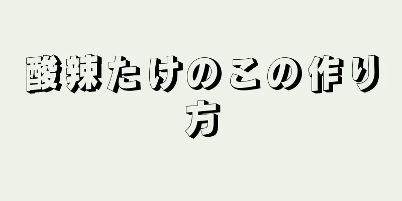 酸辣たけのこの作り方