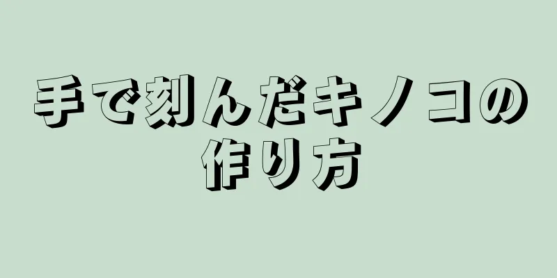 手で刻んだキノコの作り方