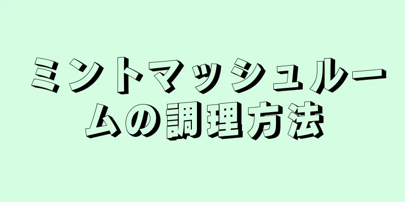 ミントマッシュルームの調理方法