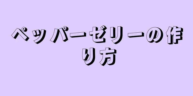 ペッパーゼリーの作り方