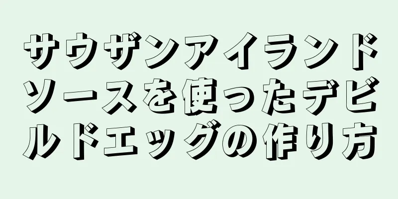 サウザンアイランドソースを使ったデビルドエッグの作り方