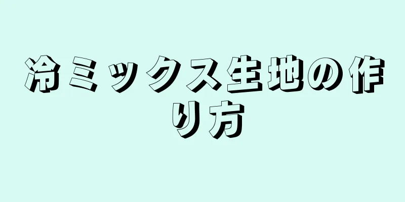 冷ミックス生地の作り方