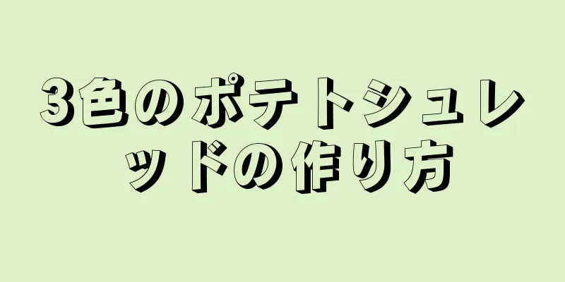 3色のポテトシュレッドの作り方