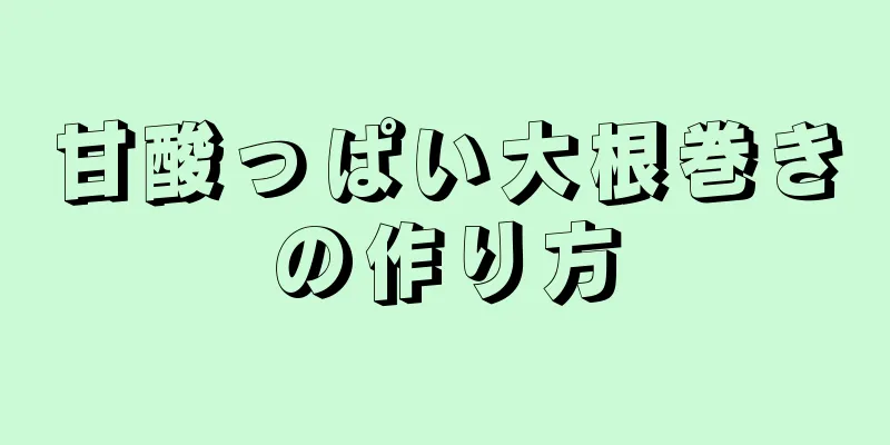 甘酸っぱい大根巻きの作り方