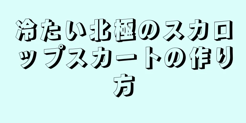 冷たい北極のスカロップスカートの作り方