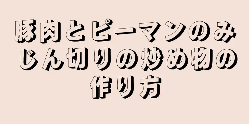 豚肉とピーマンのみじん切りの炒め物の作り方