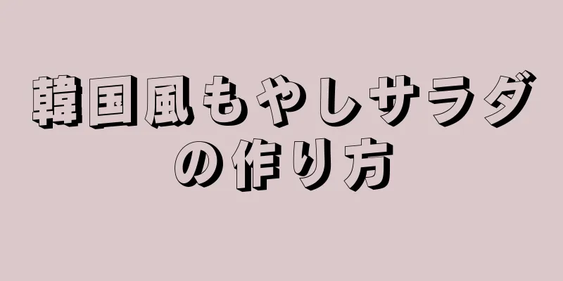 韓国風もやしサラダの作り方