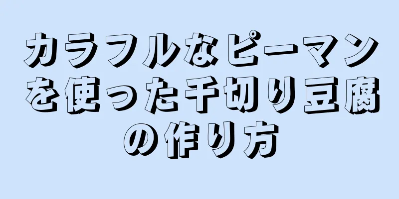 カラフルなピーマンを使った千切り豆腐の作り方