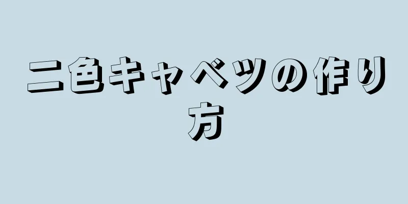 二色キャベツの作り方