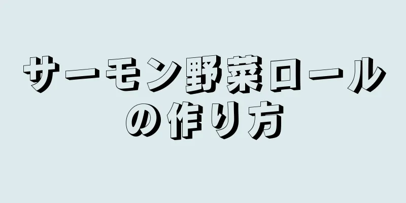 サーモン野菜ロールの作り方