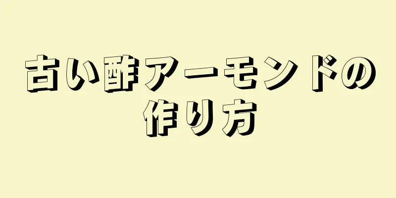 古い酢アーモンドの作り方