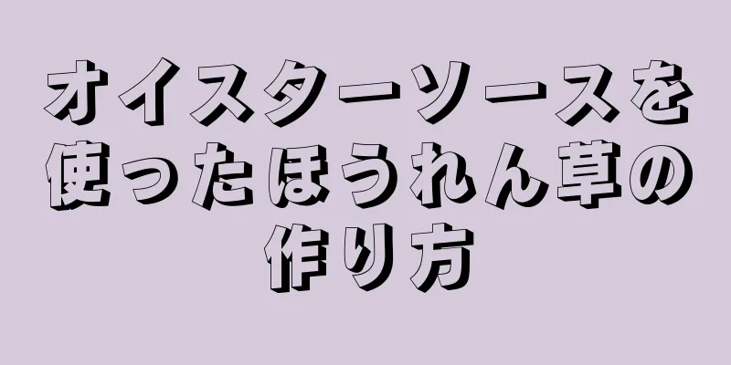 オイスターソースを使ったほうれん草の作り方