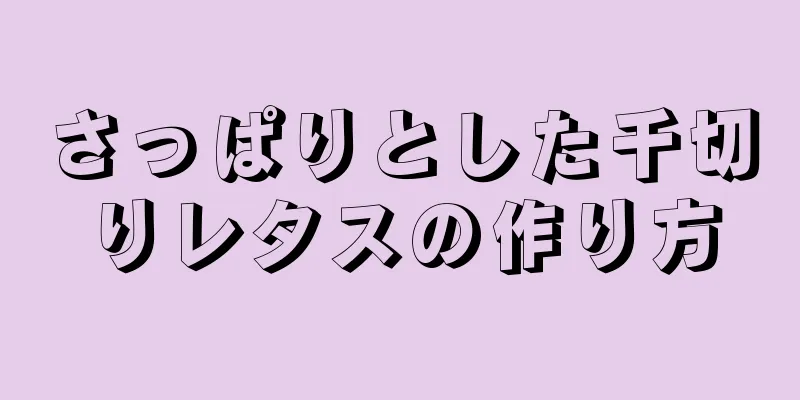 さっぱりとした千切りレタスの作り方