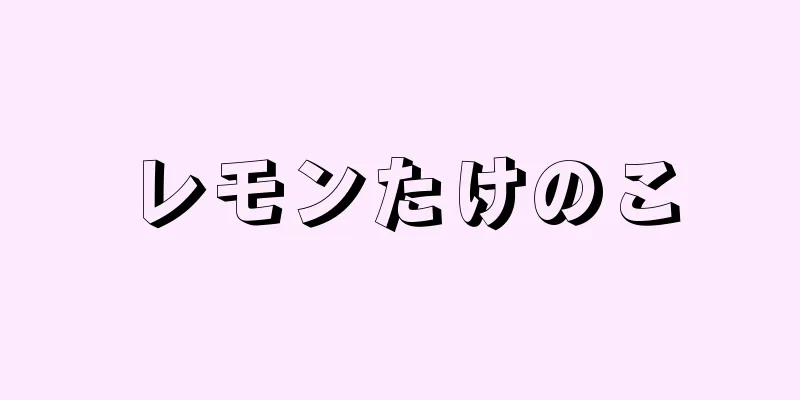 レモンたけのこ