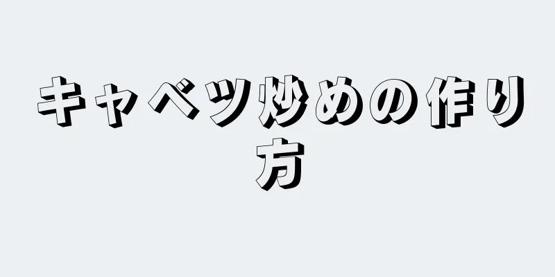 キャベツ炒めの作り方