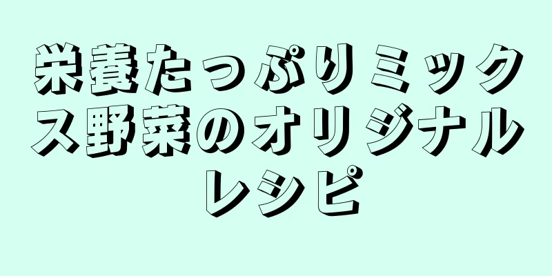 栄養たっぷりミックス野菜のオリジナルレシピ