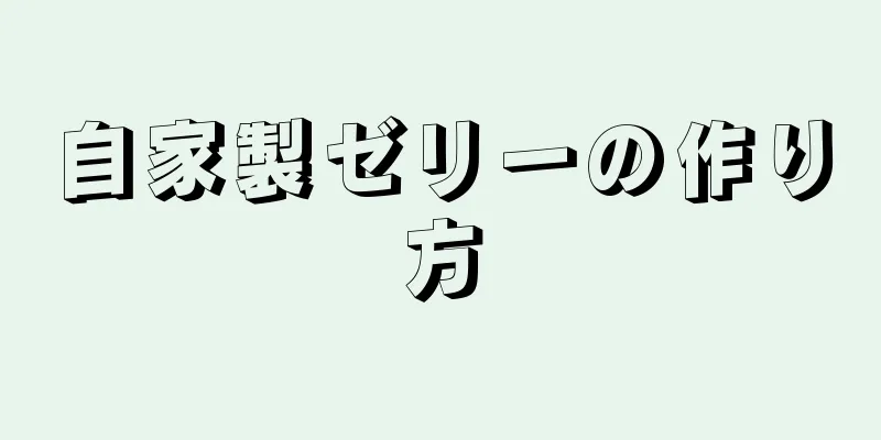 自家製ゼリーの作り方