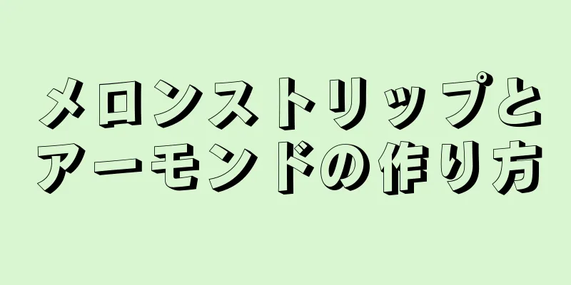 メロンストリップとアーモンドの作り方