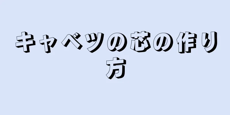 キャベツの芯の作り方