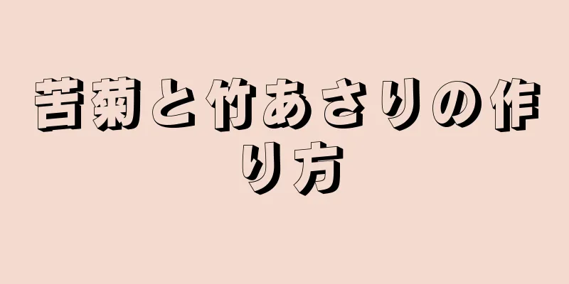 苦菊と竹あさりの作り方