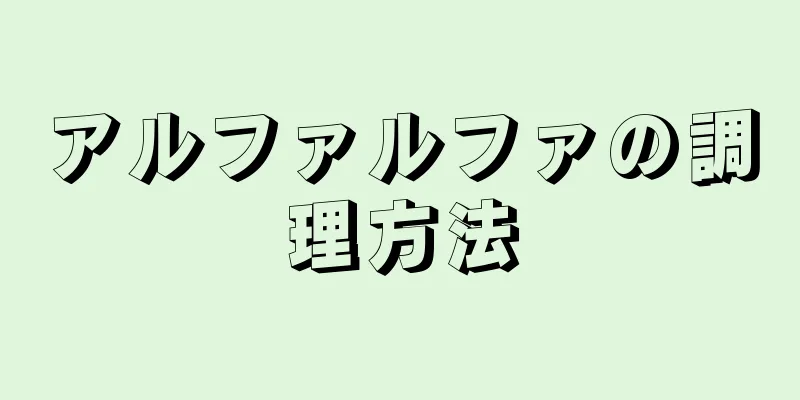 アルファルファの調理方法