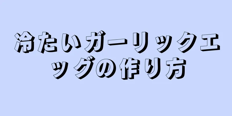 冷たいガーリックエッグの作り方