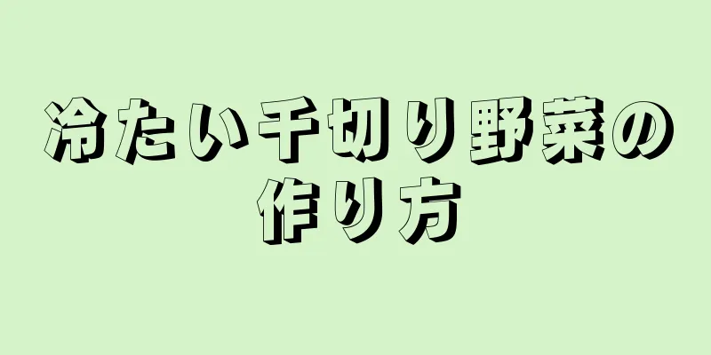 冷たい千切り野菜の作り方