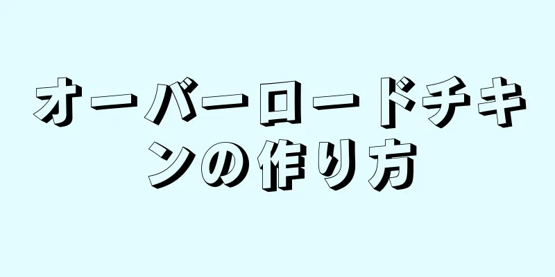 オーバーロードチキンの作り方