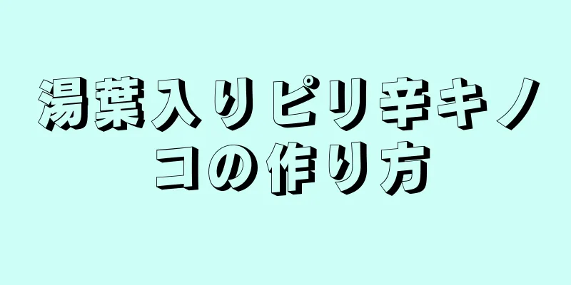 湯葉入りピリ辛キノコの作り方