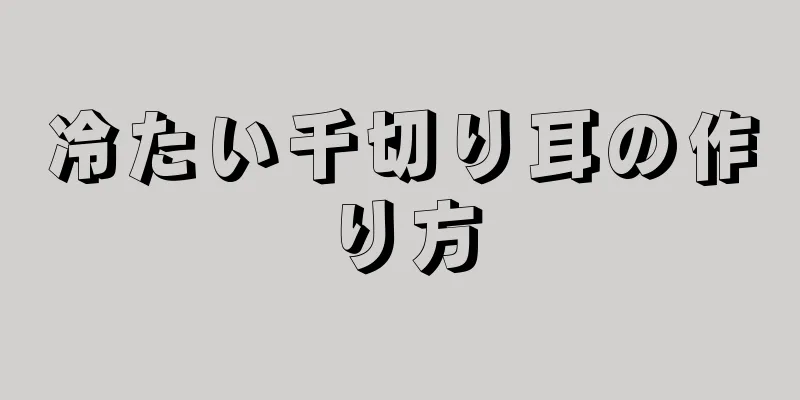 冷たい千切り耳の作り方