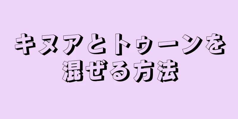 キヌアとトゥーンを混ぜる方法