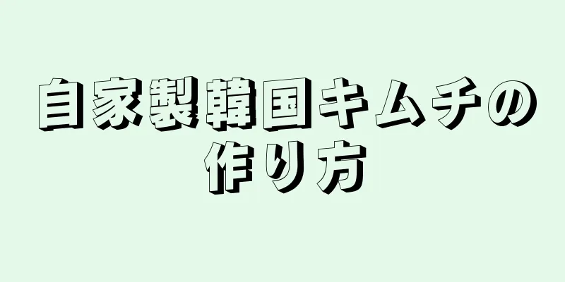 自家製韓国キムチの作り方