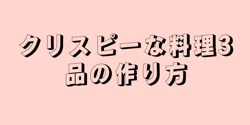 クリスピーな料理3品の作り方