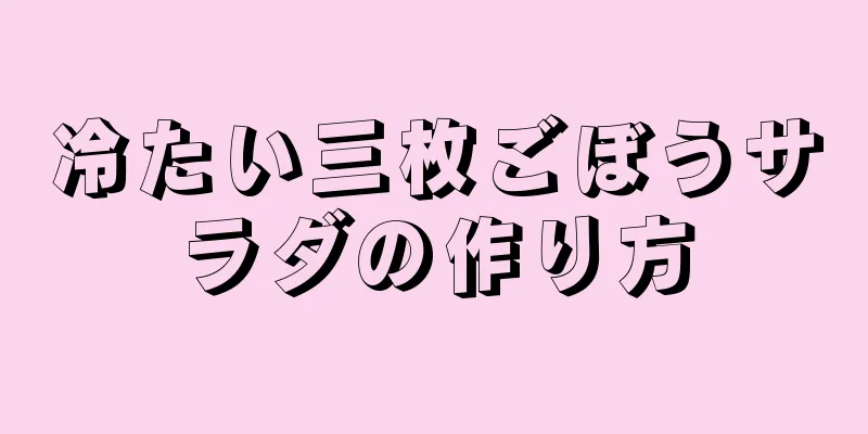 冷たい三枚ごぼうサラダの作り方