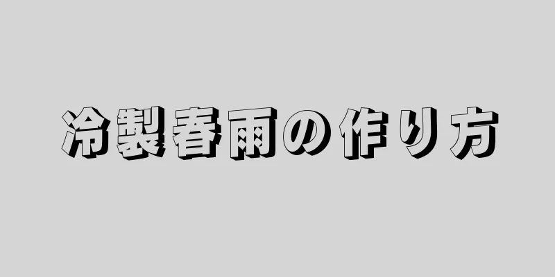 冷製春雨の作り方