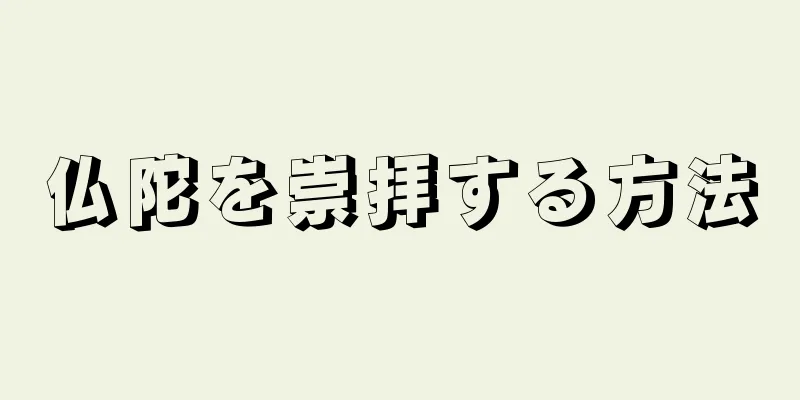 仏陀を崇拝する方法