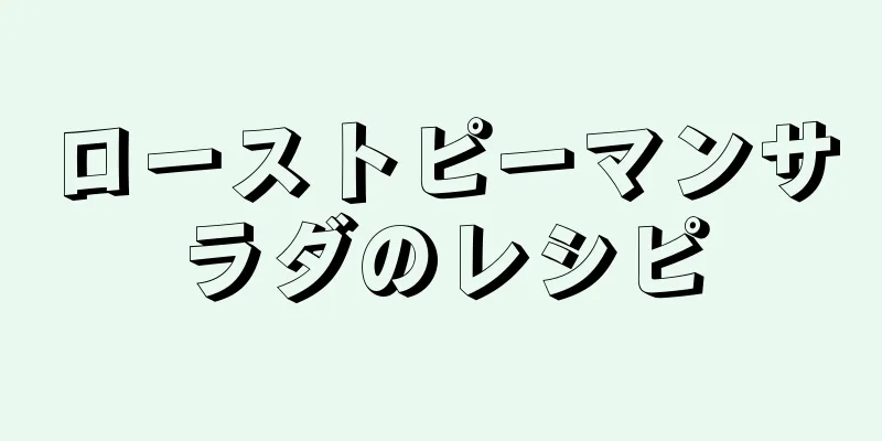 ローストピーマンサラダのレシピ