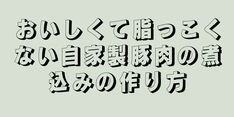 おいしくて脂っこくない自家製豚肉の煮込みの作り方