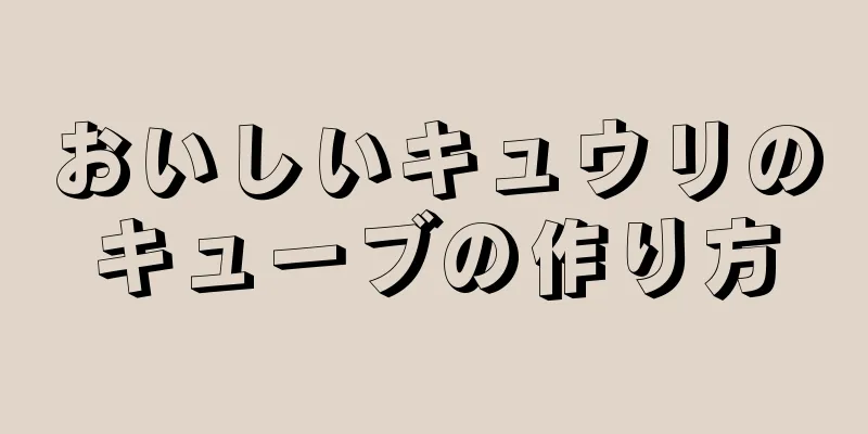 おいしいキュウリのキューブの作り方