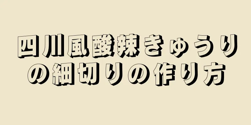 四川風酸辣きゅうりの細切りの作り方