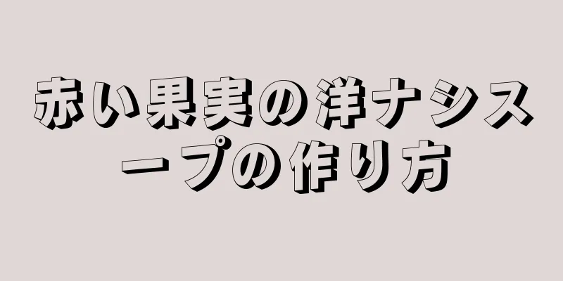 赤い果実の洋ナシスープの作り方