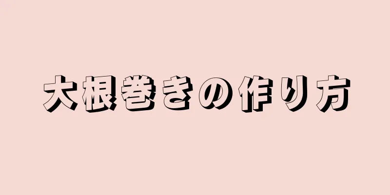 大根巻きの作り方