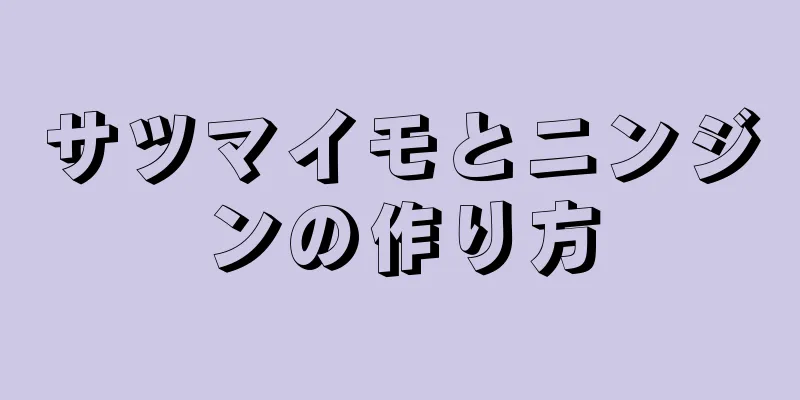 サツマイモとニンジンの作り方