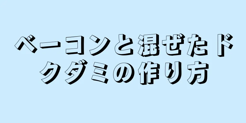 ベーコンと混ぜたドクダミの作り方