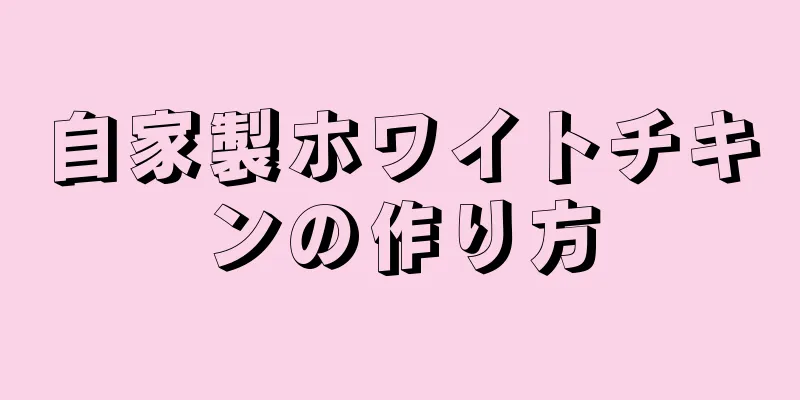 自家製ホワイトチキンの作り方